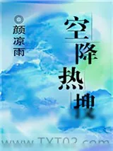 《空降热搜》小说封面