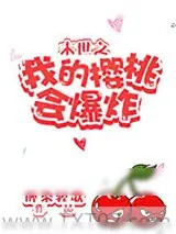 《末世之我的樱桃会爆炸》小说封面