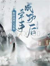 《和修真界天花板牵手成功后》小说封面