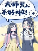 《大师兄，不好啦》小说封面