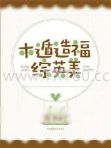 《木遁造福综英美》小说封面