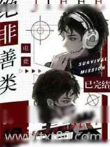 《绝非善类》小说封面