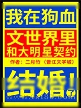 《我在狗血文世界里和大明星契约结婚了》小说封面