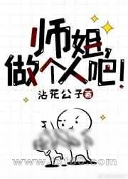 《师姐做个人吧!》小说封面