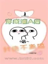 《穿成渣A后我绝不离婚》小说封面