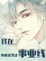 《我在狗血文里走事业线（快穿）》小说封面