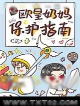 《欧皇奶妈保护指南》小说封面