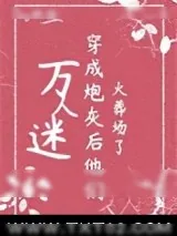 《万人迷穿为炮灰后他们火葬场了（快穿）》小说封面