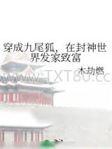 《穿成九尾狐，在封神世界发家致富》小说封面