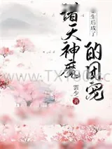 《重生后成了诸天神魔的团宠》小说封面