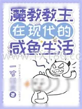 《魔教教主在现代的咸鱼生活》小说封面