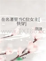 《在名著里当C位女主[快穿]》小说封面