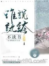 《谁说纨绔不读书》小说封面