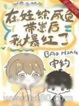 《咸鱼病美人在娃综爆红》小说封面