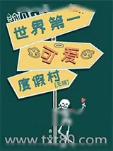 《世界第一可爱度假村[无限]》小说封面