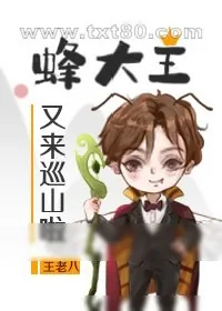 《蜂大王又来巡山啦》小说封面