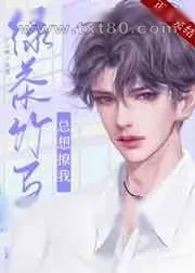 《绿茶竹马总想撩我》小说封面