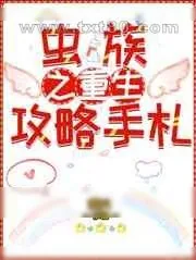 《虫族之重生攻略手札》小说封面