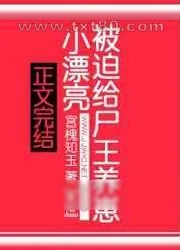《小漂亮被迫给尸王养崽》小说封面