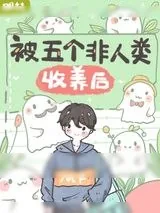 《被五个非人类收养后》小说封面