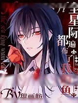 《全星际都遍布了我的鱼》小说封面
