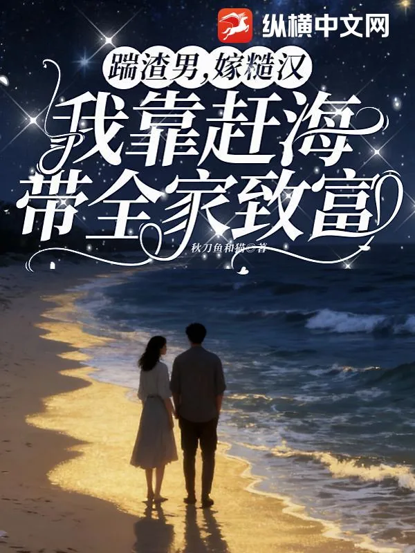 《踹渣男，嫁糙汉，我靠赶海带全家致富》小说封面