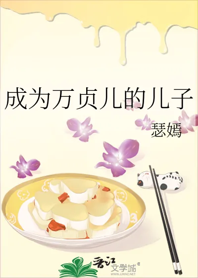 《成为万贞儿的儿子》小说封面