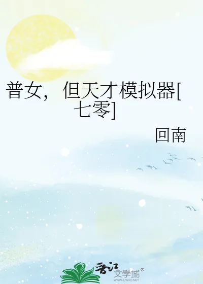 《普女，但天才模拟器[七零]》小说封面