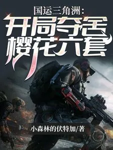 《国运三角洲：开局夺舍樱花六套》小说封面