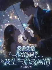 《反派大佬他绝嗣？我生三胎改剧情》小说封面