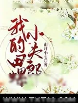 《我的田螺小夫郎》小说封面