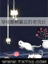 《穿成醋精霸总的老攻后》小说封面
