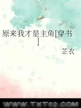 《原来我才是主角[穿书]》小说封面
