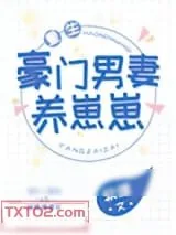 《豪门男妻养崽崽［重生］》小说封面