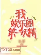 《我，娱乐圈第一妖精》小说封面