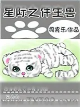 《星际之伴生兽》小说封面