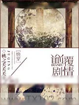 《颠覆剧情[综]》小说封面