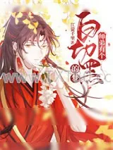 《师弟白切黑切疯了》小说封面