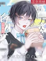 《穿成阴郁万人嫌早死的白月光［穿书］》小说封面