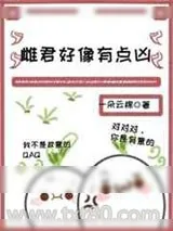 《雌君好像有点凶[虫族]》小说封面