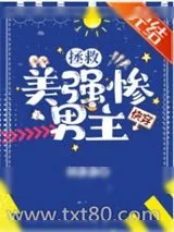 《拯救美强惨男主[快穿]》小说封面