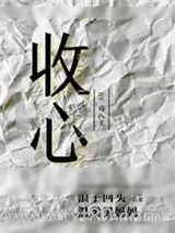 《收心》小说封面