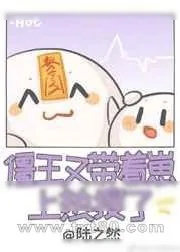《僵王又带着崽上热搜了》小说封面