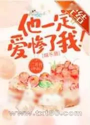 《他一定爱惨了我![娱乐圈]》小说封面