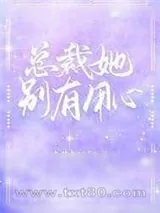 《总裁她别有用心》小说封面