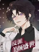 《反派美颜盛世[快穿]》小说封面
