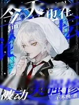 《今天也在论坛被动美强惨》小说封面