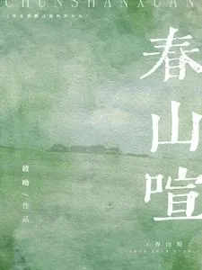 《春山喧》小说封面