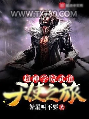 《超神学院武道天使之旅》小说封面