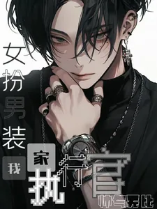 《女扮男装：我家执行官帅气无比》小说封面